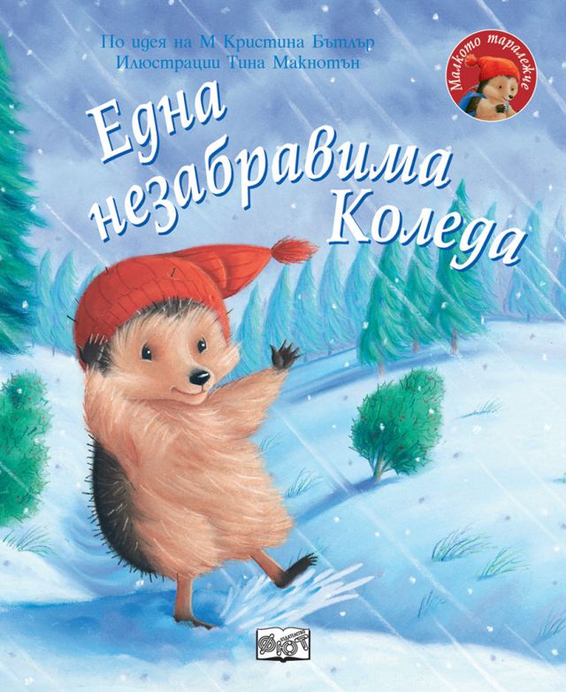 Корица на „Малкото таралежче: Една незабравима Коледа“
