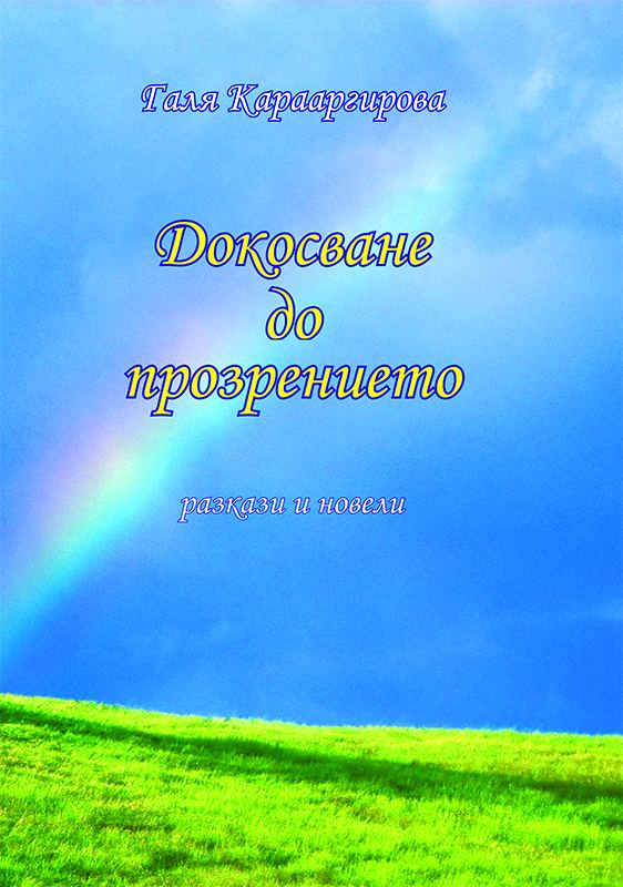 Корица на „Докосване до прозрението“