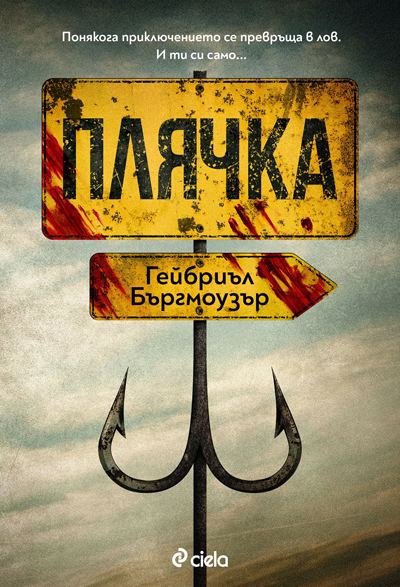Корица на „Плячка“