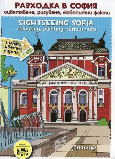 Корица на „Разходка в София – оцветяване, рисуване, любопитни факти = Sightseeing Sofia – Colouring, Painting, Curious Facts“