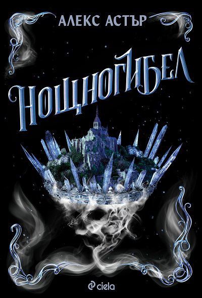 Корица на „Нощногибел“