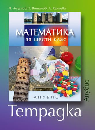 Корица на „Математика за 6. клас“