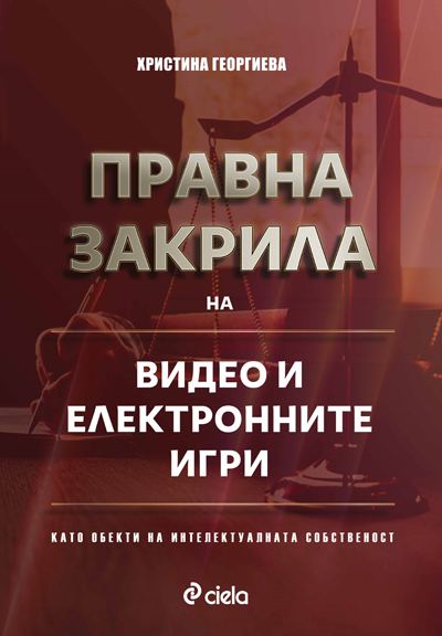 Корица на „Правна закрила на видео и електронните игри като обекти на интелектуална собственост“