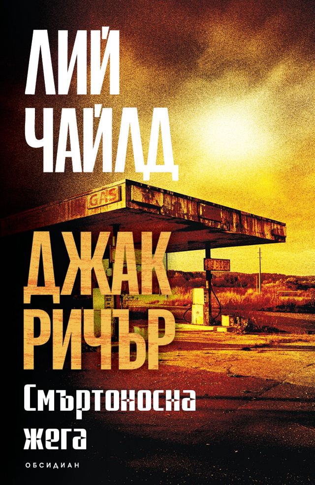 Корица на „Смъртоносна жега (трето издание)“