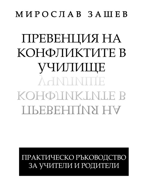 Корица на „Превенция на конфликтите в училище“