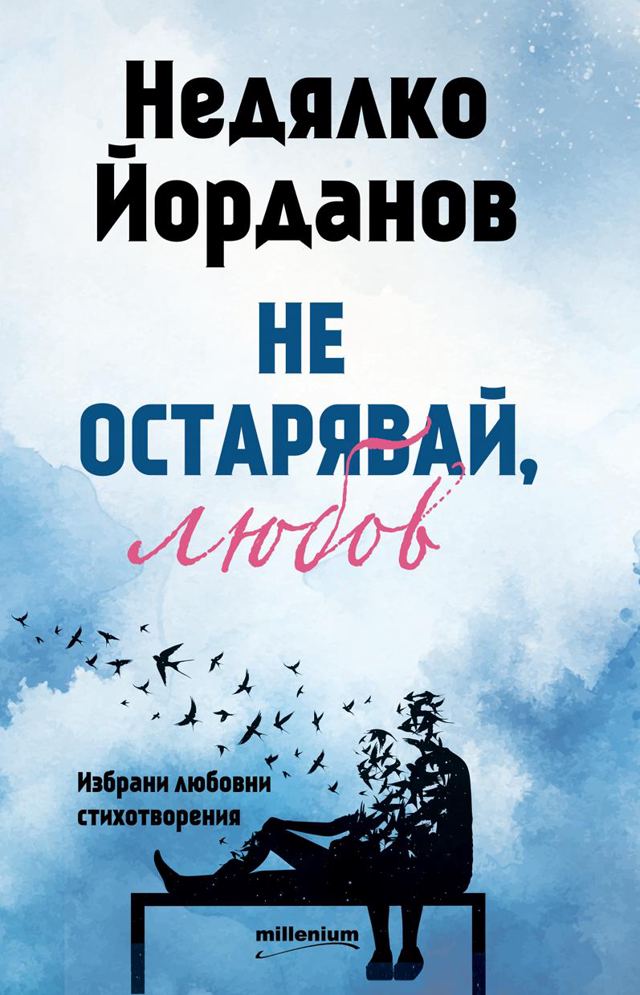Корица на „Не остарявай, любов! Избрани любовни стихотворения“