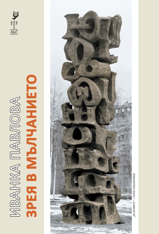 Корица на „Зрея в мълчанието“