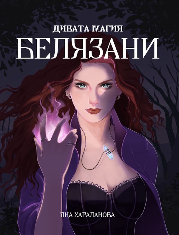 Корица на „Дивата магия: Белязани“
