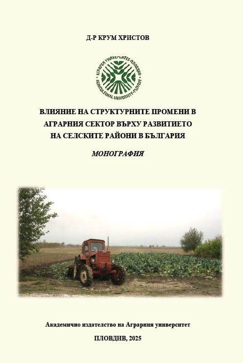 Корица на „Влияние на структурните промени в аграрния сектор върху развитието на селските райони в България“