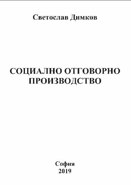 Корица на „Социално отговорно производство“
