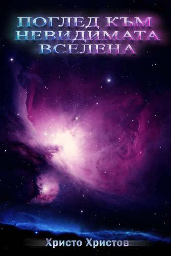 Корица на „Поглед към невидимата вселена“