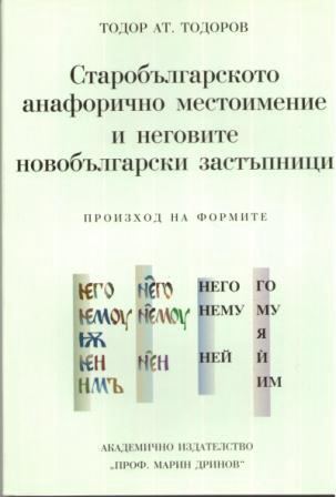 Корица на „Старобългарското анафорично местоимение и неговите новобългарски застъпници“