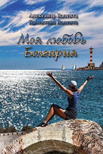 Корица на „Моя любовь Болгария“