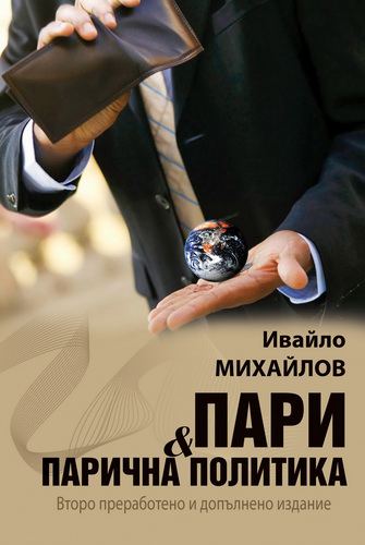 Корица на „Пари и парична политика“