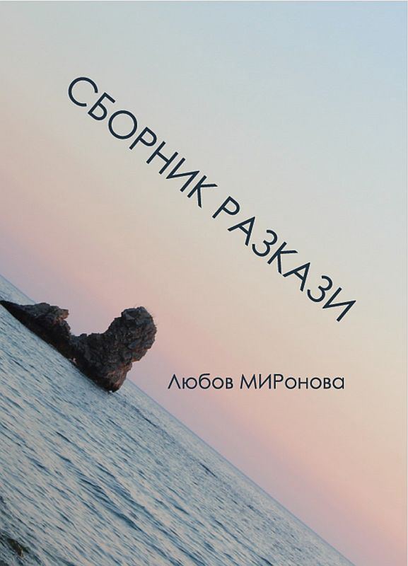 Корица на „Сборник разкази“