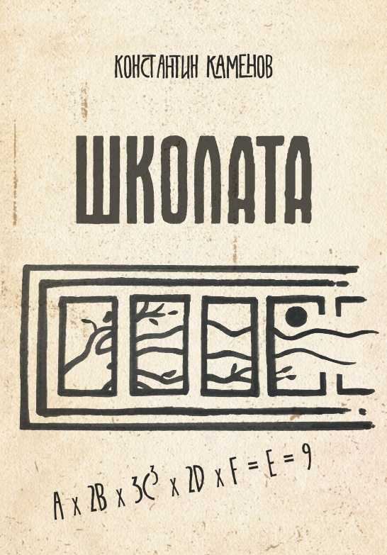 Корица на „Школата“