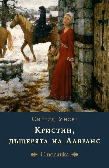 Корица на „Кристин, дъщерята на Лавранс“