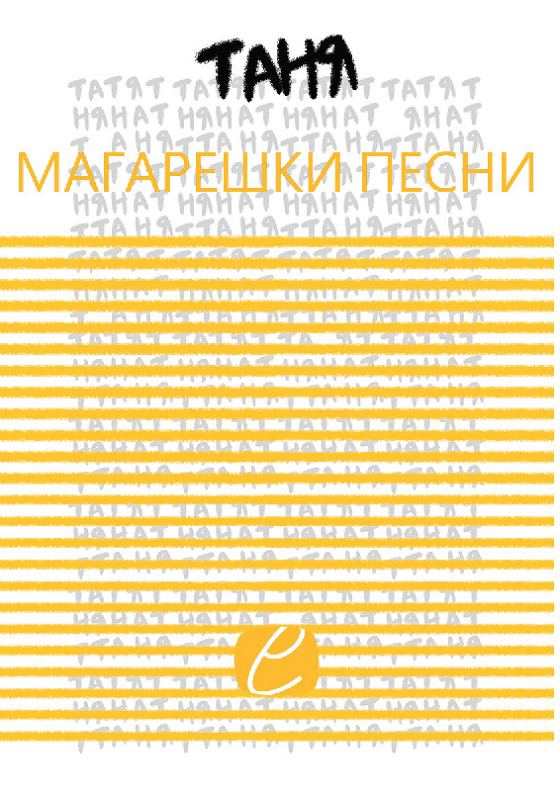 Корица на „Магарешки песни“