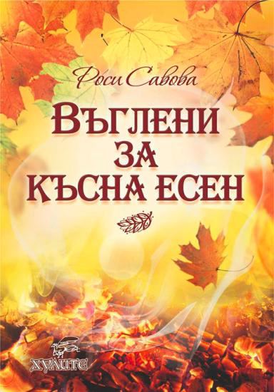 Корица на „Въглени за късна есен“