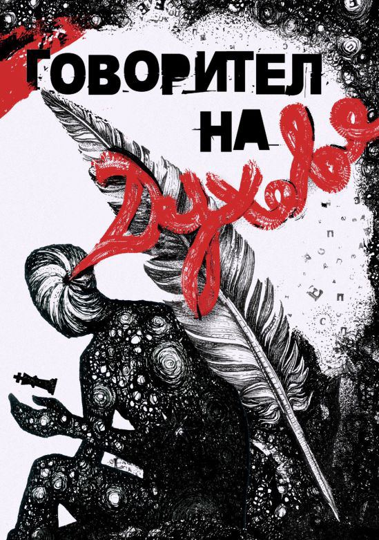 Корица на „Говорител на духове“