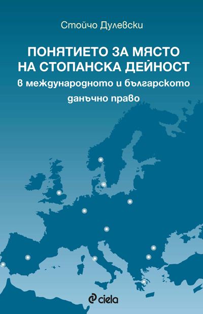 Корица на „Понятието за място на стопанска дейност в международното и българското данъчно право“