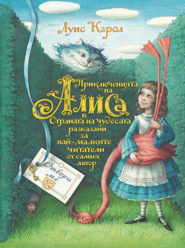 Корица на „Приключенията на Алиса в страната на чудесата, разказани за най-малките читатели от самия автор“