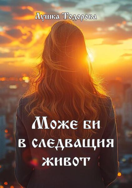 Корица на „Може би в следващия живот“