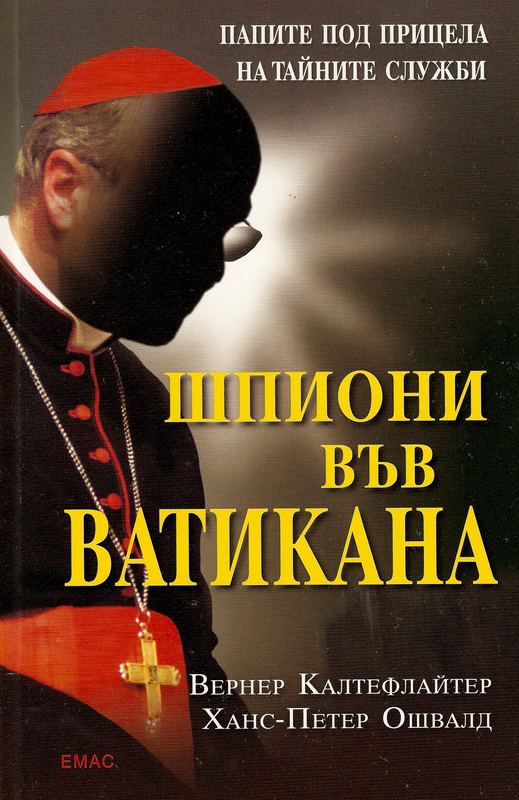 Корица на „Шпиони във Ватикана“