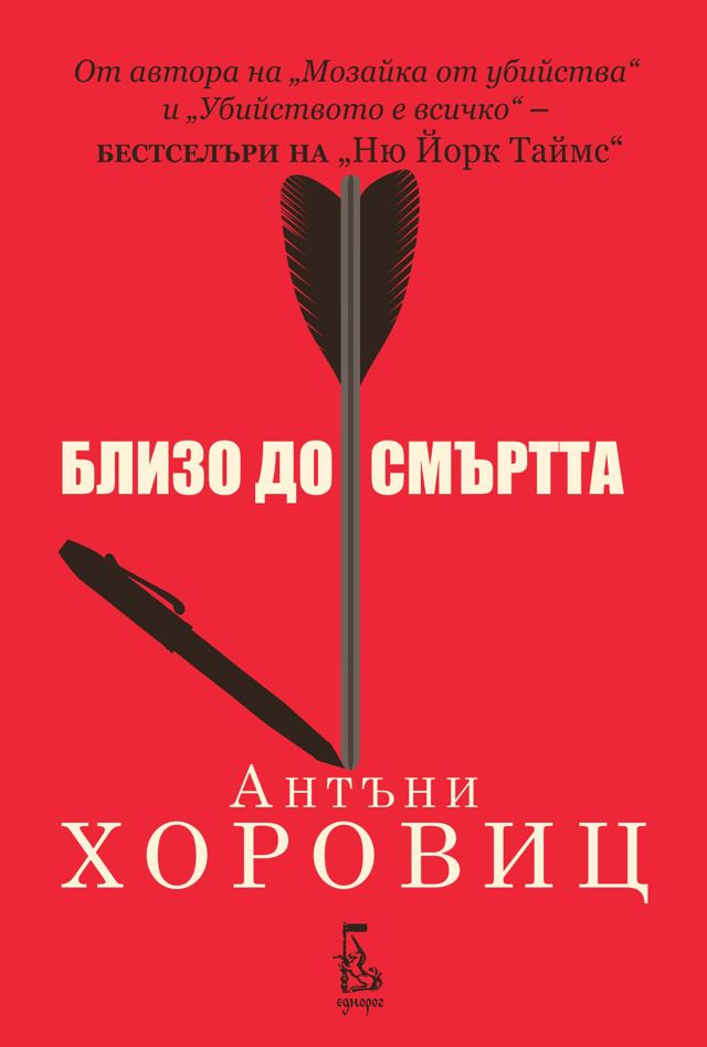 Корица на „Близо до смъртта“