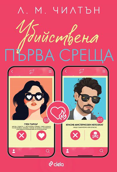 Корица на „Убийствена първа среща“