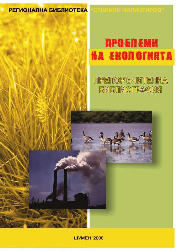Корица на „Проблеми на екологията“