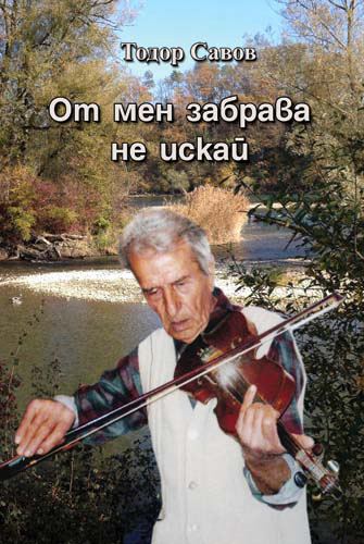 Корица на „От мен забрава не искай“