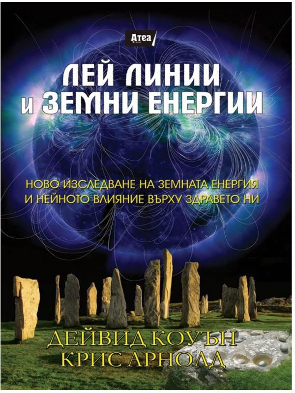 Корица на „Лей линии и земни енергии“