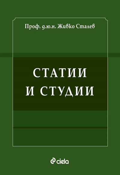 Корица на „Статии и студии“