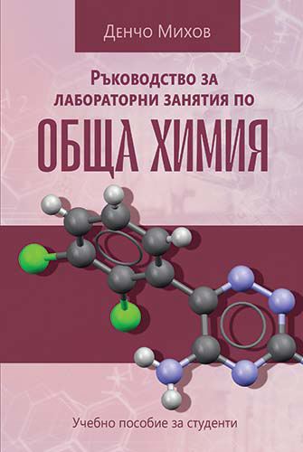Корица на „Ръководство за лабораторни занятия по Обща химия“