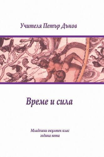 Корица на „МОК 5 год. – Време и сила“