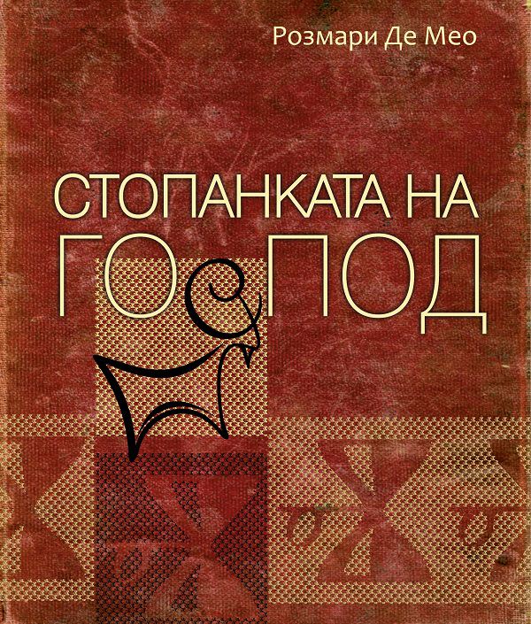 Корица на „Стопанката на Господ“