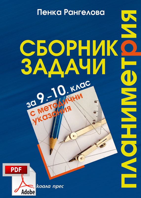 Корица на „Сборник задачи планиметрия за 9.-10. клас“
