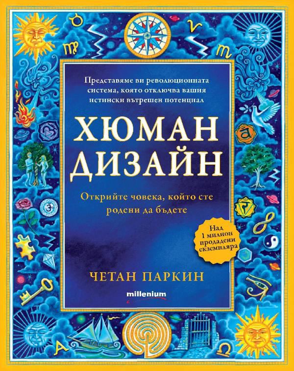 Корица на „Хюман дизайн“