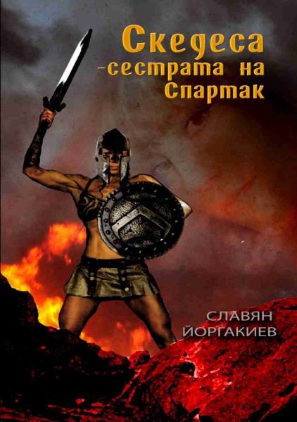 Корица на „Скедеса-сестрата на Спартак“