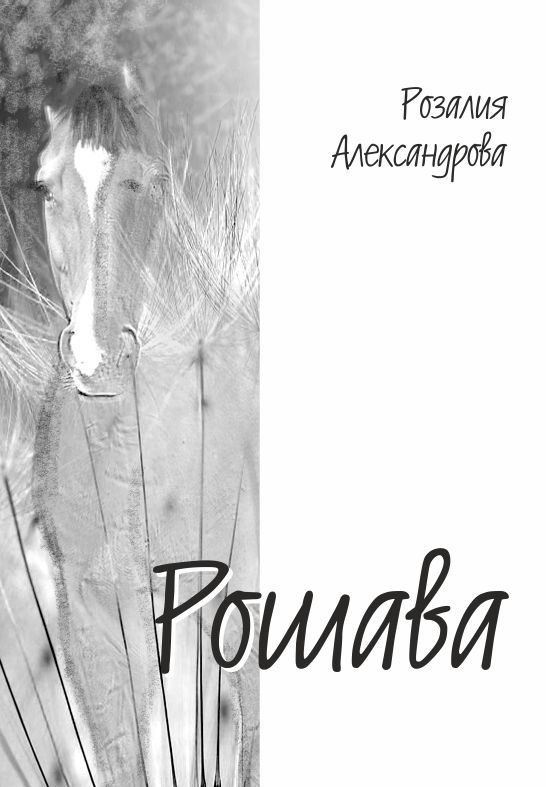Корица на „Рошава“