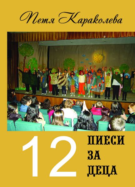 Корица на „12 пиеси за деца“