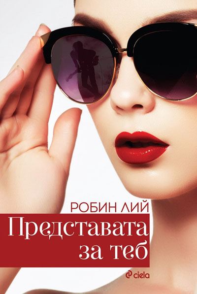 Корица на „Представата за теб“