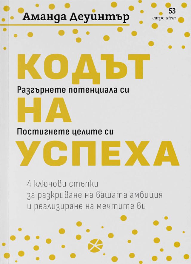 Корица на „Кодът на успеха“