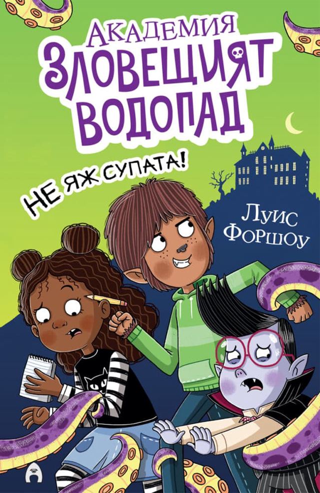 Корица на „Академия „Зловещият водопад“ 1. Не яж супата!“