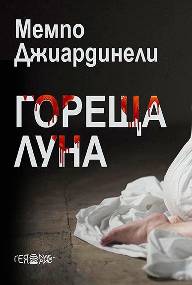 Корица на „Гореща луна“