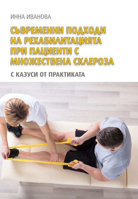 Корица на „Съвременни подходи на рехабилитацията при пациенти с множествена склероза“