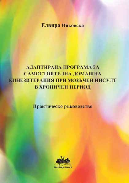 Корица на „Aдаптирана програма за самостоятелна домашна кинезитерапия при мозъчен инсулт в хроничен период“