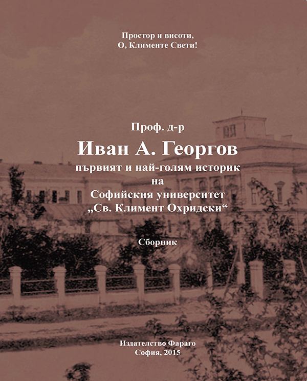 Корица на „Проф. д-р Иван А. Георгов – първият и най-голям историк на Софийския университет „Св. Климент Охридски“, непознат днес на историците в същия университет“