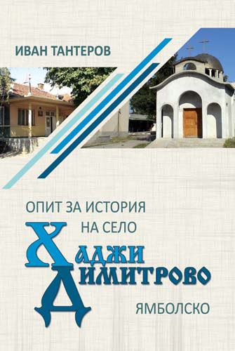 Корица на „Опит за история на село Хаджи Димитрово, Ямболско“
